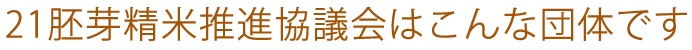 協議会概要