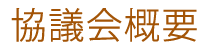 協議会概要