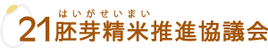 21胚芽精米推進協議会